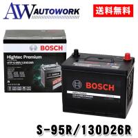 【メーカー正規品】 BOSCH ボッシュ バッテリー  S-95R/130D26R ハイテックプレミアム HTP-S-95R/130D26R | オートワークヤフー店