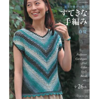 すてきな手編み（本、雑誌、コミック）のおすすめ人気商品一覧 通販