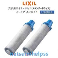 【正規品】LIXILINAXJF-K11-Aリクシルイナックス浄水器カートリッジ2個入りオールインワン浄水栓交換用12物質除去高除去性能カートリッジ | アバンティプラウド