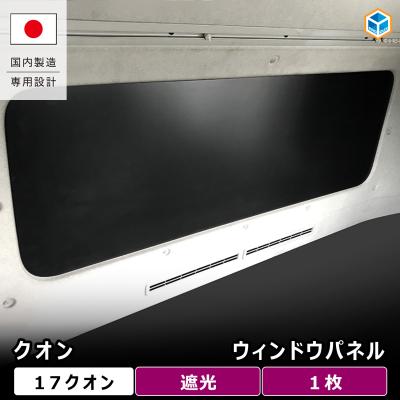 UD クオン カーテンのおすすめ人気商品一覧 通販 - Yahoo!ショッピング