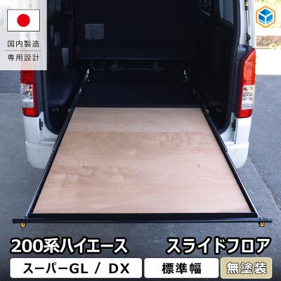 ハイエース スライドフロアのおすすめ人気商品一覧 通販 - Yahoo