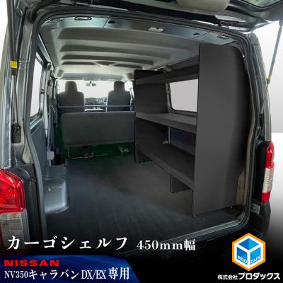 キャラバンnv350dx カスタム 内装のおすすめ人気商品一覧 通販