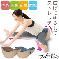 送料無料 体幹開脚 ストレッチ クッション [Z1851] 股関節 ストレッチ 体幹 器具 グッズ 開脚 前屈 柔軟 開脚運動 前屈運動 美脚 美姿勢 | ステージ発表会衣装のアビバーレ