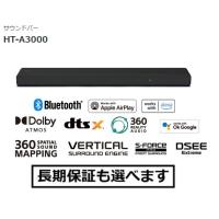 ホームシアターシステム ソニー HT-A3000 サウンドバー | AV SHOP AOBA1