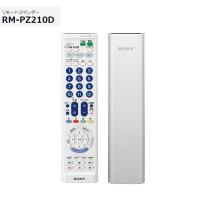 ソニー マルチリモコン RM-PZ210D （W）ホワイト  主要メーカーのテレビ+2台の機器に対応 | AV SHOP AOBA1
