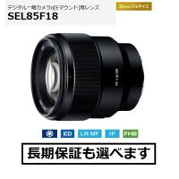ソニー SEL85F18 Eマウント用短焦点レンズ FE 85mm F1.8 | AV SHOP AOBA1