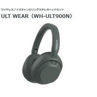 ソニー ワイヤレスノイズキャンセリングヘッドホン ULT WEAR WH-ULT900N （H）フォレストグレー | AV SHOP AOBA1