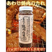 淡路島　特産　自家製ジャンボにんにく・たまねぎのワインの入った手造り　あわじ焼肉のたれ　220ml　1本 