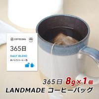 コーヒーバッグ 365日 8g×1袋 自家焙煎 スペシャルティコーヒー コーヒーバック 珈琲 神戸 ランドメイド LANDMADE 産地直送 送料無料 ポイント消化 爆買 | 淡路島こだわり物産店