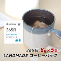 コーヒーバッグ 365日 8g×5袋 自家焙煎 スペシャルティコーヒー コーヒーバック 珈琲 神戸 ランドメイド LANDMADE 産地直送 送料無料 爆買 | 淡路島こだわり物産店