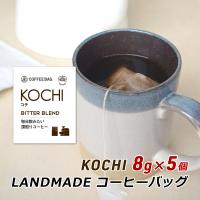 コーヒーバッグ KOCHI コチ 8g×5袋 自家焙煎 スペシャルティコーヒー コーヒーバック 珈琲 神戸 ランドメイド LANDMADE 産地直送 送料無料 爆買 | 淡路島こだわり物産店