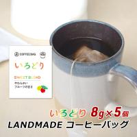 コーヒーバッグ いろどり 8g×5袋 自家焙煎 スペシャルティコーヒー コーヒーバック 珈琲 神戸 ランドメイド LANDMADE 産地直送 送料無料 爆買 | 淡路島こだわり物産店