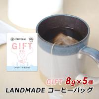 コーヒーバッグ GIFT ギフト 8g×5袋 自家焙煎 スペシャルティコーヒー コーヒーバック 珈琲 神戸 ランドメイド LANDMADE 産地直送 送料無料 爆買 | 淡路島こだわり物産店
