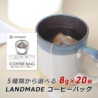 コーヒーバッグ 自家焙煎 スペシャルティコーヒー 5種類から選べるコーヒーバッグ 8g×20袋 珈琲 神戸 ランドメイド LANDMADE 産地直送 送料無料 爆買 | 淡路島こだわり物産店