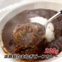 カレー レトルトカレー 中辛 淡路島たまねぎビーフカレー 200g×1袋 玉ねぎ 玉葱 淡路牛 オニオン メール便 送料無料