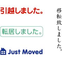 スタンプ　引越し 転居 移転など　オーダー スタンプ作成　11.9×36.2mm　ブラザー1438タイプ　浸透印 スタンプ台不要 連続捺印可能 | アウェイクスタイル