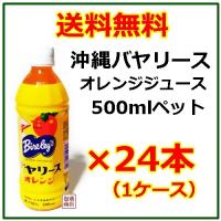 バヤリースオレンジジュース  沖縄　500mlペット  24本セット | 沖縄お土産通販泡盛商店ヤフー店