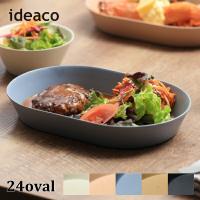 皿 ideaco イデアコ 食器 ウスモノ 24オーバル 深皿 24oval バンブーメラミン Tableware キッチン用品 プレート カトラリー | awatsu.com