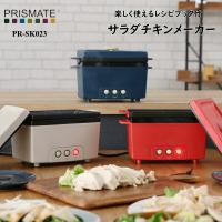 キッチン家電 PRISMATE プリズメイト 生活家電 PR-SK023  サラダチキンメーカー 楽しく使えるレシピブック付 家電雑貨 キッチン雑貨 | awatsu.com