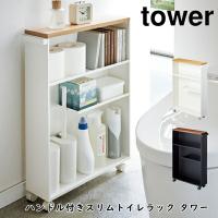 トイレ収納 tower ハンドル付きスリムトイレラック タワー キャスター付き 山崎実業 4306 4307 おしゃれ 隙間収納 収納 インテリア 収 | awatsu.com