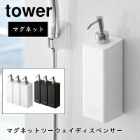 マグネットツーウェイディスペンサー タワー 山崎実業 tower 4258 4259 4260 4261 4262 4263 マグネット収納 壁付け | awatsu.com