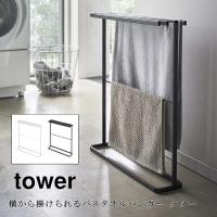 横から掛けられるバスタオルハンガー タワー スリム 山崎実業 tower 5576 5577 おしゃれ タオル バスマット ランドリー収納 用品  コ | awatsu.com