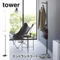 エントランスコートハンガー タワー tower 山崎実業 5912 5913 ハンガーラック ハンガーフック 収納家具 玄関 オフィス ホワイト ブラ | awatsu.com