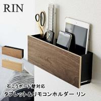 石こうボード壁対応 タブレット＆リモコンホルダー リン 山崎実業 5033 5034 RIN リモコン スマホ 石こうボードピン 壁面収納 おしゃれ | awatsu.com