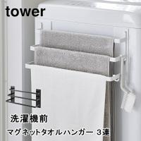 洗濯機前マグネットタオルハンガー タワー ３連 山崎実業 tower 3796 3797 おしゃれ パジャマ タオル ランドリー収納 コンパクト 折り | awatsu.com