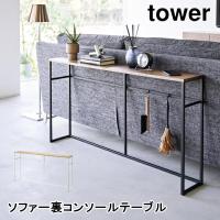 ソファー裏コンソールテーブル 棚付き 山崎実業 2026 2027 省スペース 玄関 小物置き サイドテーブル エントランス スリム シンプル ホワイ | awatsu.com