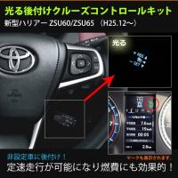 トヨタ 60ハリアーzsu60 Zsu65 H25 12 H29 6 用 クルーズコントロールキット 非設定車に後付 クルコン オートクルーズ Cruisecontrol T 002 カーパーツ専門のawesome Japan 通販 Yahoo ショッピング