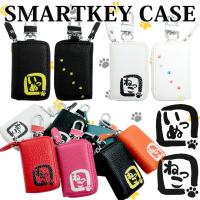 本革 スマートキーケース いっぬ ねっこ カラフルシリーズ スマートキーカバー レザー いぬ 犬 イヌ 猫 ネコ ねこ キャット ドッグ キーケース Keycase Inuneko2 カーブティックイフ 通販 Yahoo ショッピング
