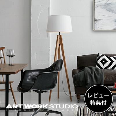アートワークスタジオ公式 Yahoo!ショップ - フロアーランプ アートワークスタジオ公式 Yahoo!ショップ - フロアーランプ