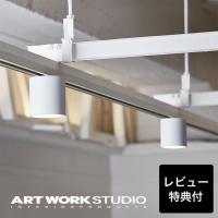 シーリングライト スポットライト アートワークスタジオ公式 ARTWORKSTUDIO  AW-0551E Grid-duct down light グリッドダクトダウンライト ダクトレール | アートワークスタジオ公式 Yahoo!ショップ