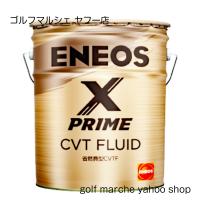 エネオス  エックス プライム ENEOS X PRIME　CVTフルード 20L/ペール缶　※北海道/沖縄/国内の離島は送料の追加あり | ゴルフマルシェ