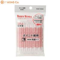 Rosy Rosa(ロージーローザ) ポイント綿棒 50P | アクサスオンラインコレクション