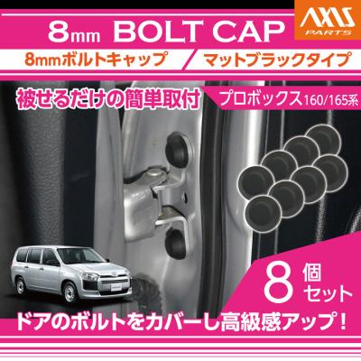 プロボックス トヨタ プロボックス（型式：160/165系）8mmボルト
