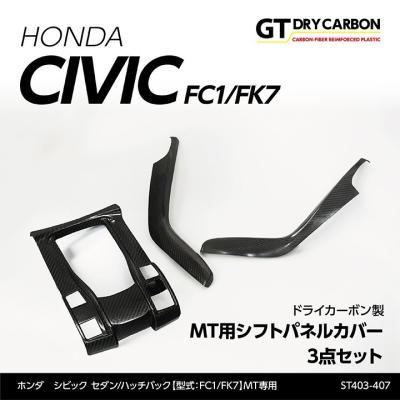 AXIS-PARTS製 ホンダ シビック用内装カーボンパーツ〈3製品まとめ売り〉 楽天市場】【ポイント5倍！9/19 20:00〜9/20 1:59】【12月末入荷