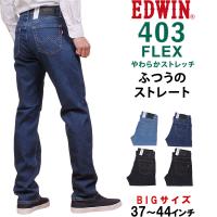 10%OFF EDWIN 37〜44インチ エドウィン ジーンズ メンズ 403フレックス やわらかストレッチ ふつうのストレート インターナショナルベーシック エドウイン E403F | AXS SANSHIN Yahoo!ショップ