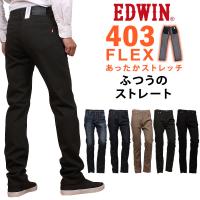 【SALE】 EDWIN エドウィン ジーンズ メンズ 403 ワイルドファイア ふつうのストレート 暖かい 秋冬 E403W デニム ストレッチ | AXS SANSHIN Yahoo!ショップ