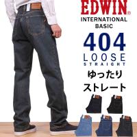 10%OFF EDWIN エドウィン ジーンズ メンズ 404 ゆったり ストレート インターナショナルベーシック エドウイン E404 デニム | AXS SANSHIN Yahoo!ショップ