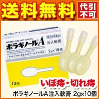 ボラギノールA注入軟膏 2g×10個 痔/いぼ痔/軟膏/痔の薬  第2類医薬品 (レター) 