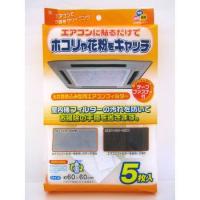 天井埋込型エアコンフィルター5枚入り | アヤハディオネットショッピング