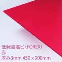 低発泡エンビ板(FOREX)　赤　厚み3mm　450×900mm | アヤハディオネットショッピング