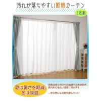 汚れが落ちやすい断熱カーテン（2枚組）100×133cm | アヤハディオネットショッピング