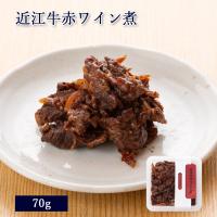 滋賀県産 近江牛赤ワイン煮 70g [ あゆの店きむら / OOAC ] 近江牛 牛 牛肉 赤ワイン煮 赤ワイン ワイン煮 佃煮 つくだ煮 煮物 | あゆの店きむら