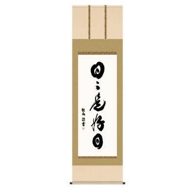 【まーちゃん】大橋香林　掛軸「今日是好日」茶掛　共箱付　25.11.2−1 掛け軸 日々是好日の商品一覧 通販 - Yahoo!ショッピング