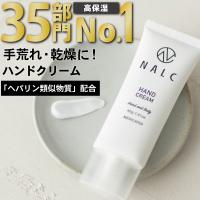 ハンドクリーム NALC ナルク 手荒れ を防ぐ 乾燥 に負けない 薬用 ヘパリン ハンドクリームヘパリン類似物質 配合 医薬部外品 | AZ-MARKET