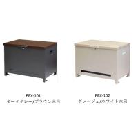 ベンチ収納宅配宅配ボックス Amato アマート  PBX-101  (ダークグレー/ブラウン木目)　PBX-102  (グレージュ/ホワイト木目)　※メーカー直送 | アズshop