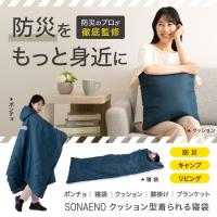 SONAENO クッション型着られる寝袋　※メーカーから直送　（北海道・九州は送料別途、沖縄・離島は不可） | アズshop